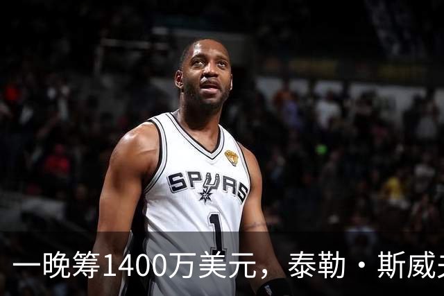 一晚筹1400万美元，泰勒·斯威夫特压轴献唱
