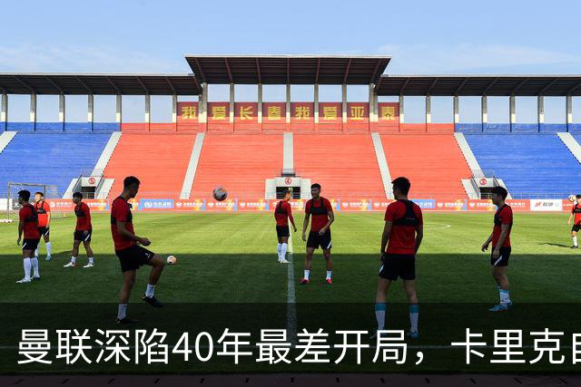 曼联深陷40年最差开局，卡里克自传揭秘曾因欧冠失误抑郁两年