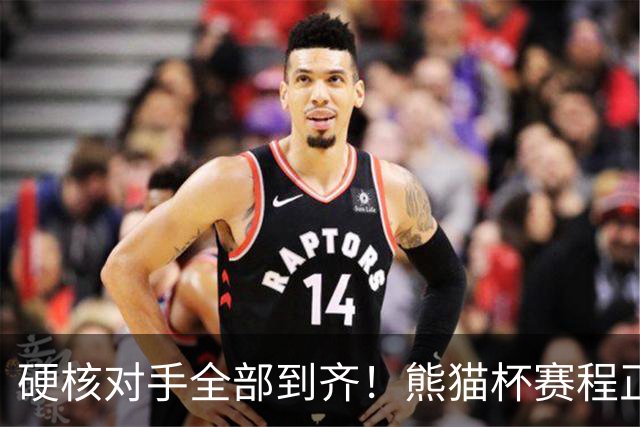 硬核对手全部到齐！熊猫杯赛程正式官宣，U19国足连打三场硬仗