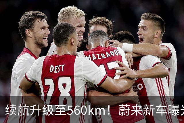 续航升级至560km！蔚来新车曝光：10月23日上市