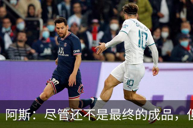 阿斯：尽管还不是最终的成品，但居莱尔踢中前卫确实能改变皇马