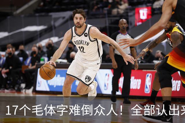 17个毛体字难倒众人！全部认出来的人，书法功底绝对不简单。大字要写得厚重、有分量，究竟是不是把笔画写粗就行？